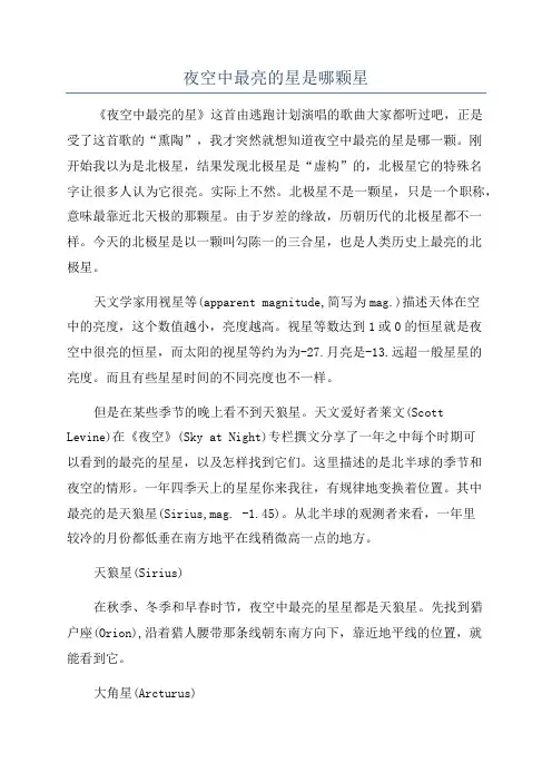 夜空中最亮的星是哪颗星