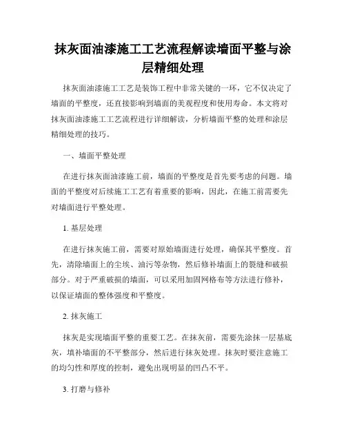 抹灰面油漆施工工艺流程解读墙面平整与涂层精细处理