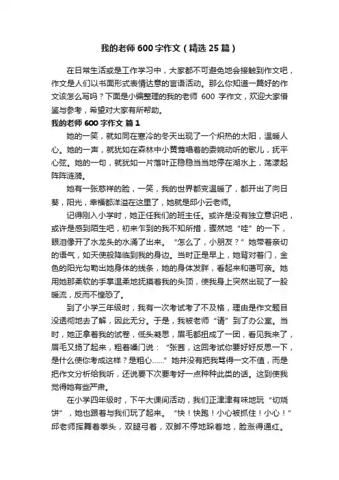 我的老师600字作文（精选25篇）