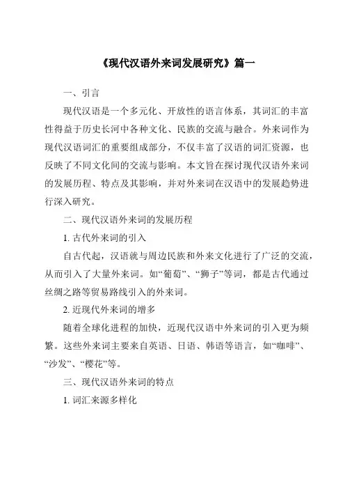 《2024年现代汉语外来词发展研究》范文