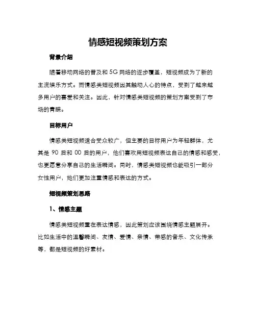 情感短视频策划方案