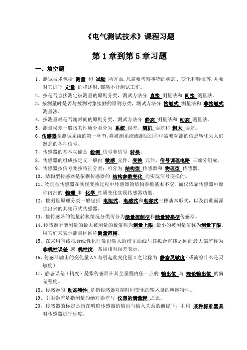 《传感器与测试技术》课程习题