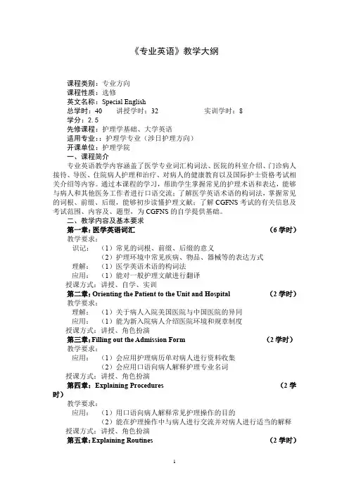《专业英语》教学大纲(适用于护理学专业)
