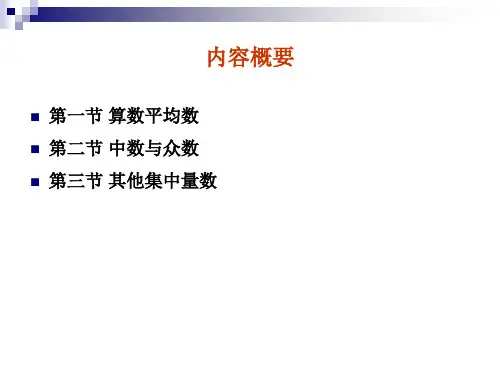 心理统计学第三章 集中量数