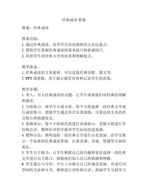 经典诵读 教案