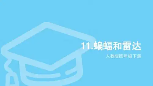 人教版四年级下册11《蝙蝠和雷达》