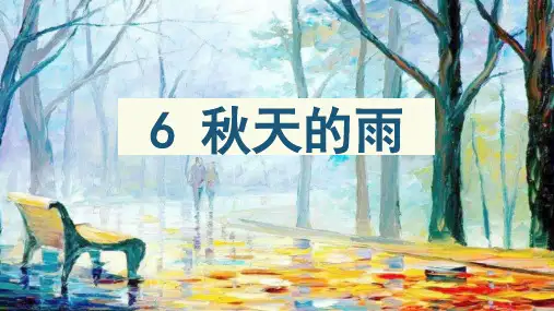 三年级上册语文课件-第6课 秋天的雨人教部编版(共45张PPT)