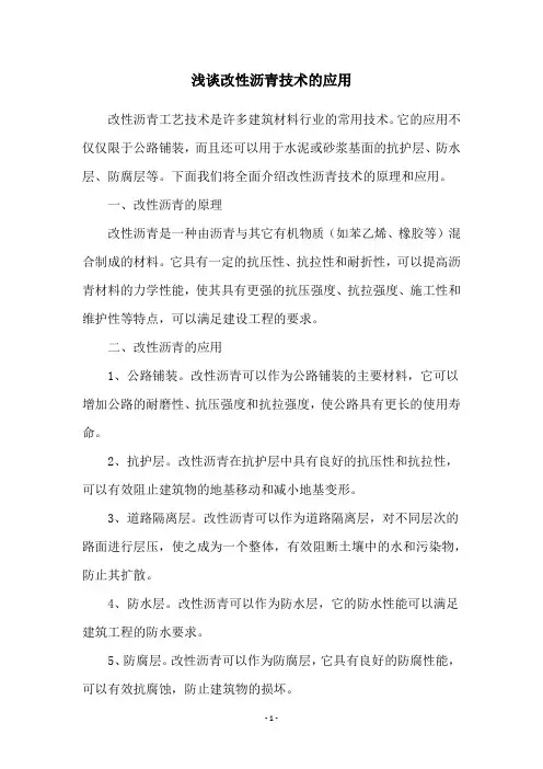 浅谈改性沥青技术的应用