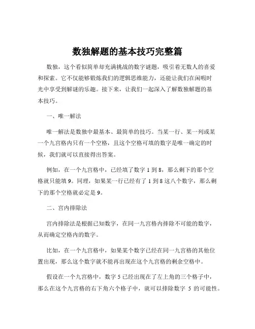 数独解题的基本技巧完整篇