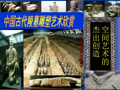 中国传统雕塑欣赏陵墓雕塑(2)PPT课件