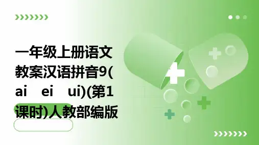 一年级上册语文教案汉语拼音9( ai ei ui)(第1课时)人教部编版