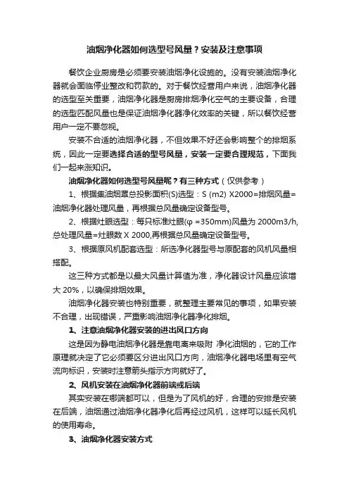 油烟净化器如何选型号风量？安装及注意事项