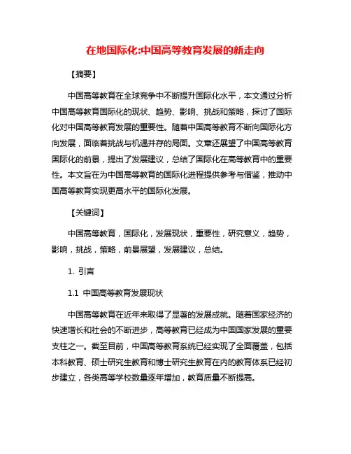 在地国际化:中国高等教育发展的新走向