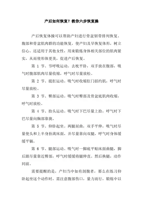 产后如何恢复？教你六步恢复操.doc