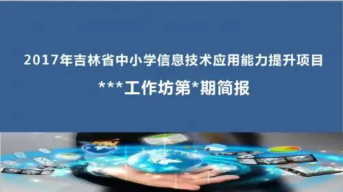2017国培简报模版01