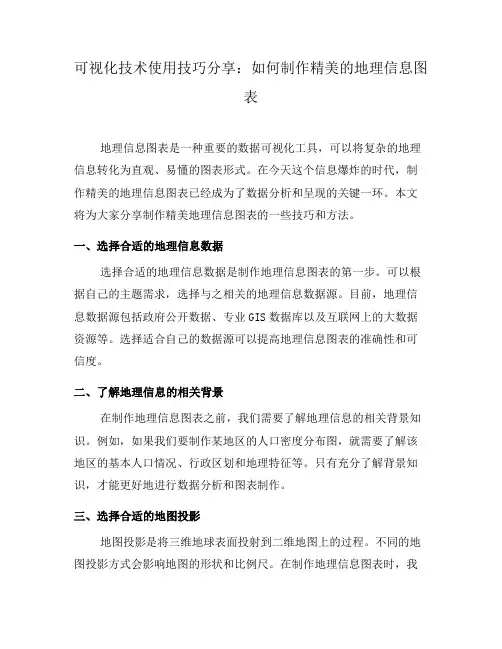 可视化技术使用技巧分享：如何制作精美的地理信息图表(十)