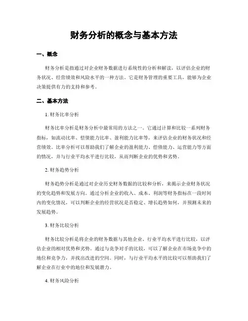 财务分析的概念与基本方法