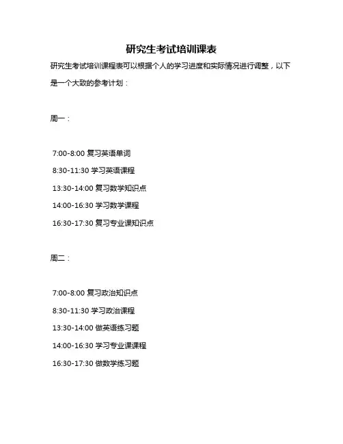 研究生考试培训课表