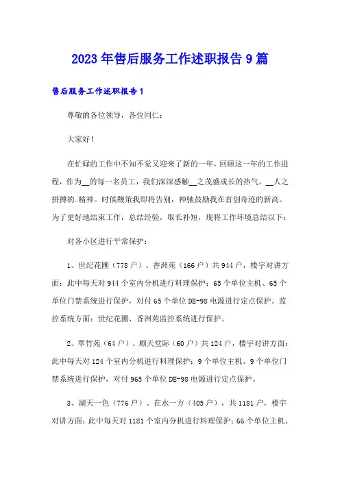 2023年售后服务工作述职报告9篇