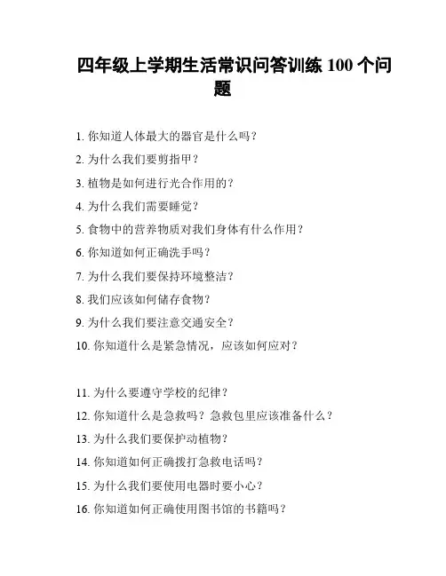 四年级上学期生活常识问答训练100个问题