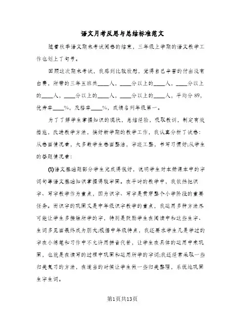 语文月考反思与总结标准范文(6篇)