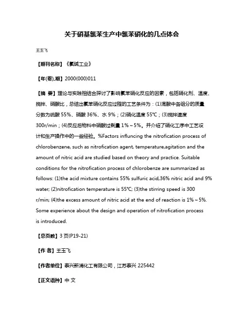 关于硝基氯苯生产中氯苯硝化的几点体会