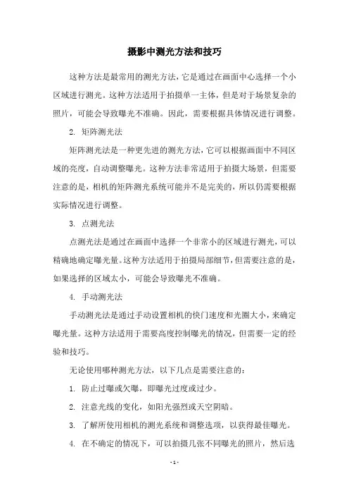 摄影中测光方法和技巧