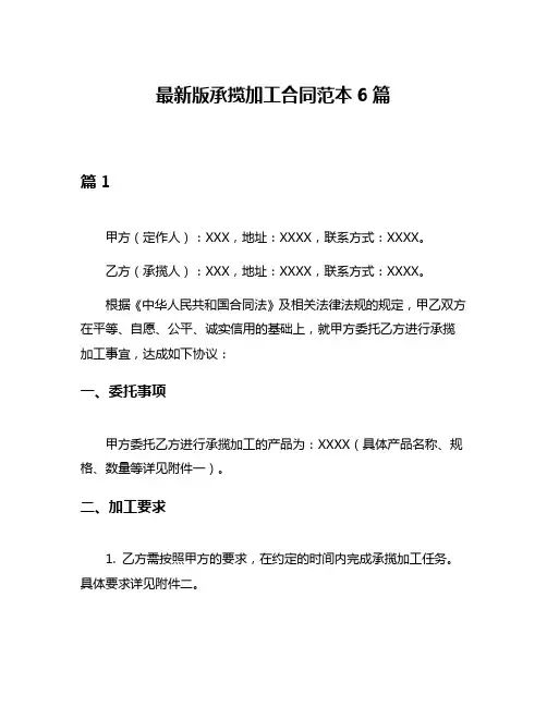 最新版承揽加工合同范本6篇
