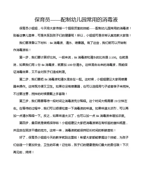 保育员——配制幼儿园常用的消毒液