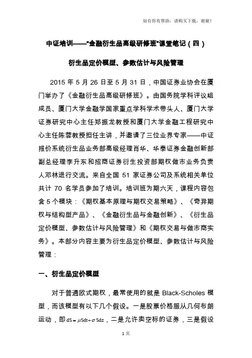 中证培训-金融衍生品高级研修班课堂笔记四