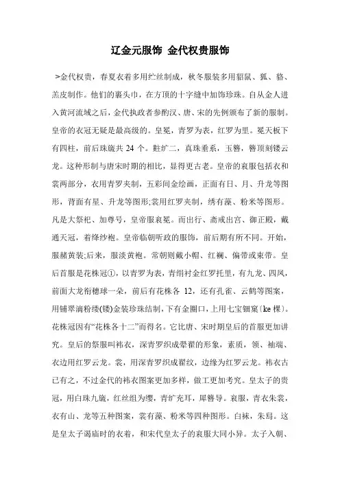 辽金元服饰 金代权贵服饰