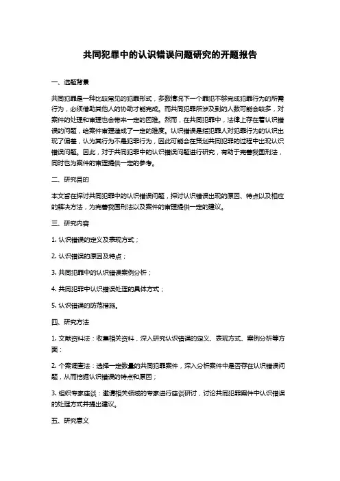 共同犯罪中的认识错误问题研究的开题报告