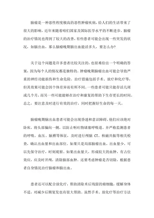 脑瘤晚期脑出血能活多久,要怎么办