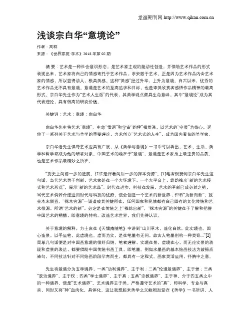 浅谈宗白华“意境论”