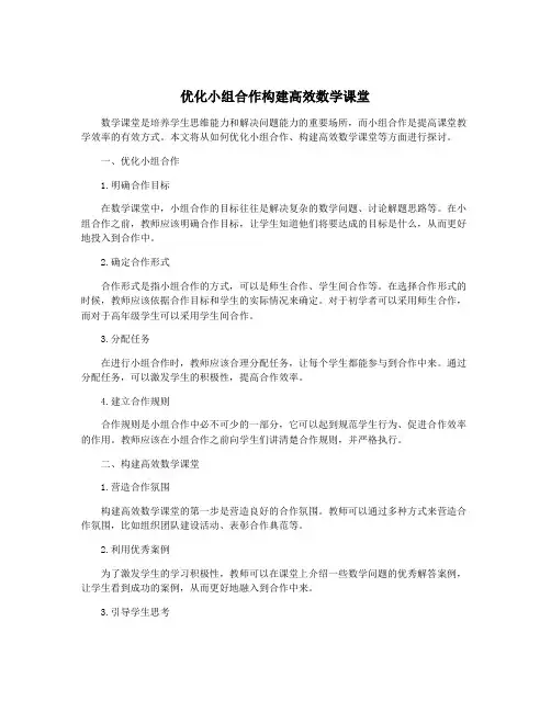优化小组合作构建高效数学课堂