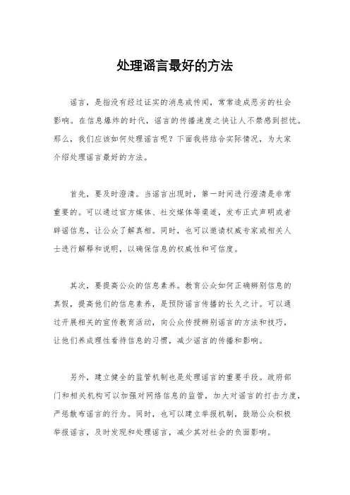 处理谣言最好的方法