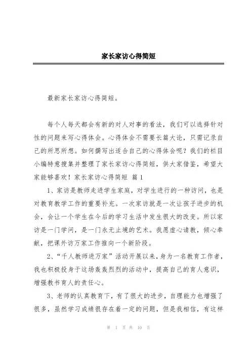 家长家访心得简短