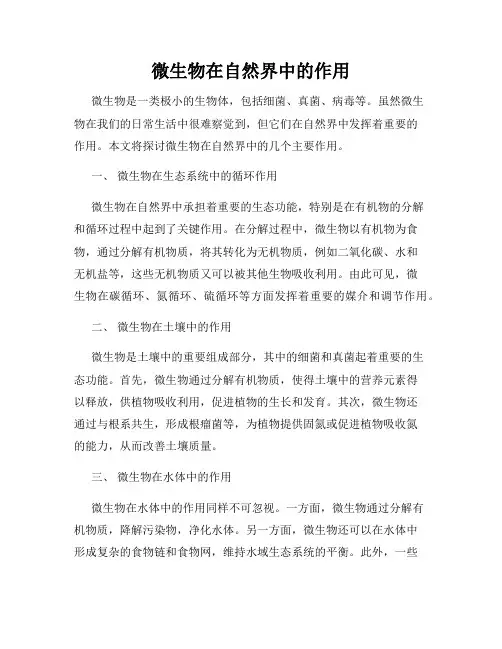 微生物在自然界中的作用