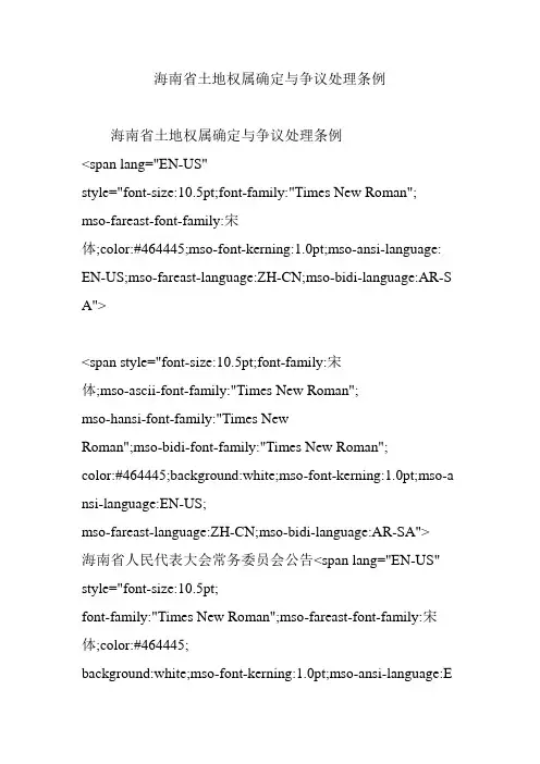 海南省土地权属确定与争议处理条例
