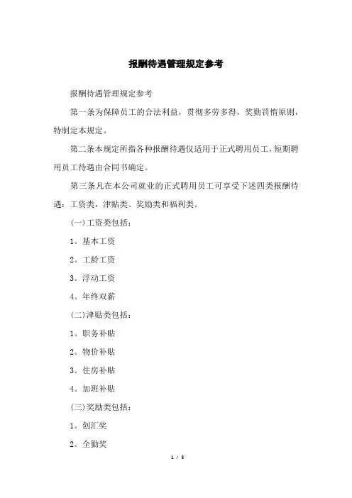 报酬待遇管理规定参考
