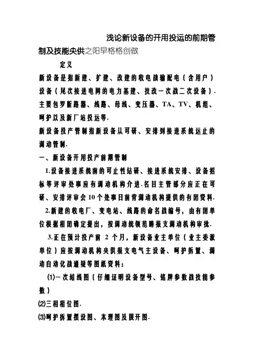 新设备的启动投运的基本规范