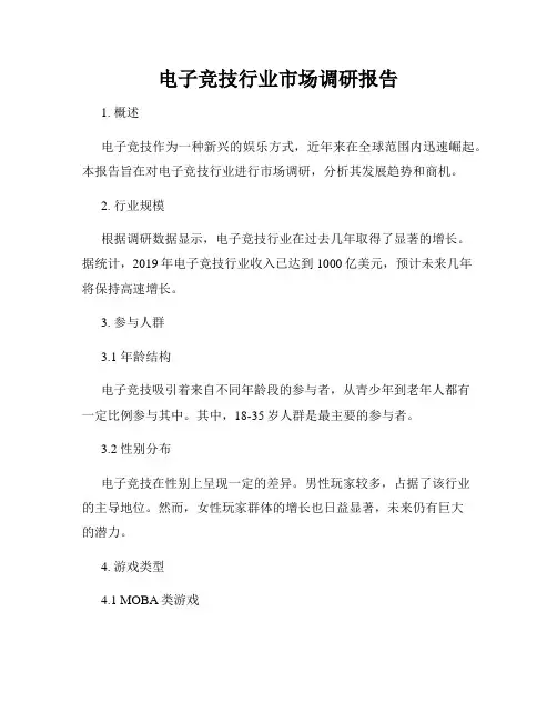电子竞技行业市场调研报告