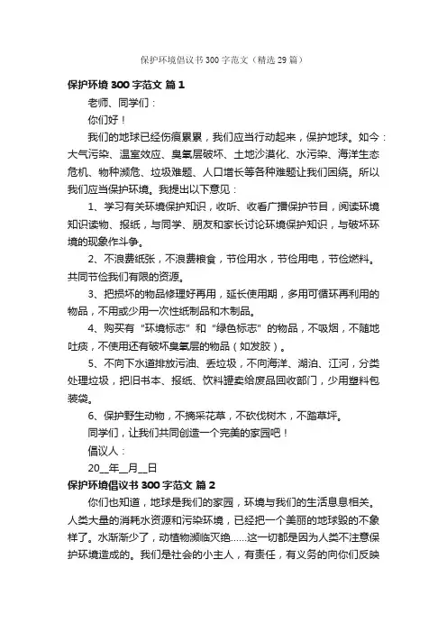 保护环境倡议书300字范文（精选29篇）