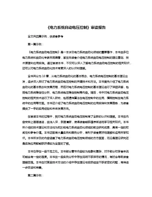 《电力系统自动电压控制》审读报告
