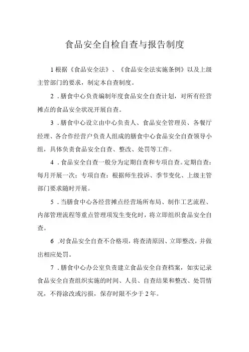 食品安全自检自查与报告制度