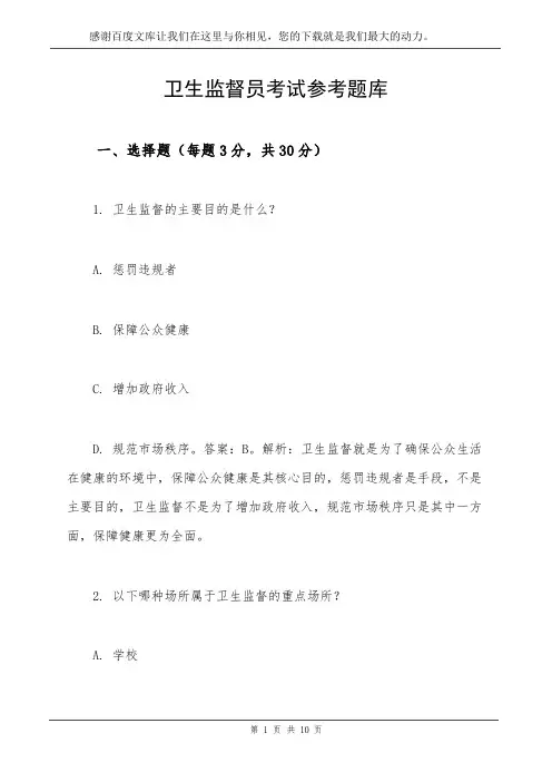 卫生监督员考试参考题库