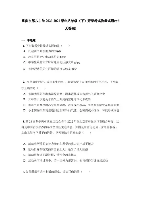 重庆市第八中学2020-2021学年八年级(下)开学考试物理试题(wd无答案)