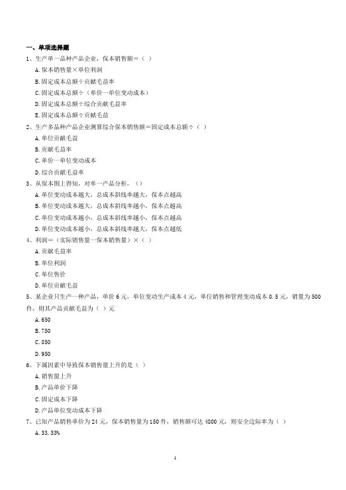 (完整)本量利分析练习题(含答案),推荐文档