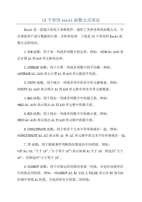 15个常用excel函数公式用法