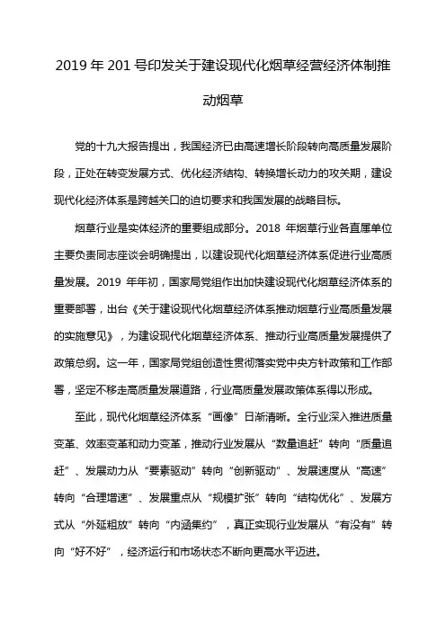 2019年201号印发关于建设现代化烟草经营经济体制推动烟草
